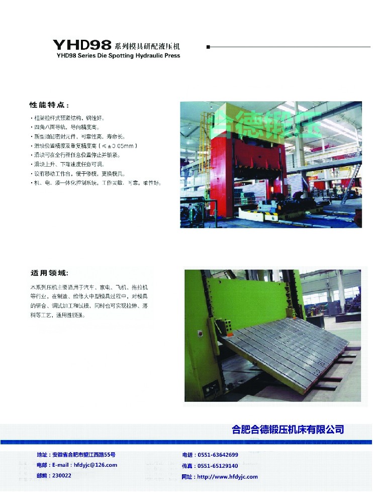 YHD98系列模具研配液压机